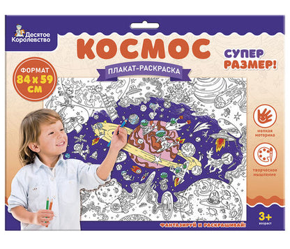 Плакат-раскраска "Космос" (формат А1)