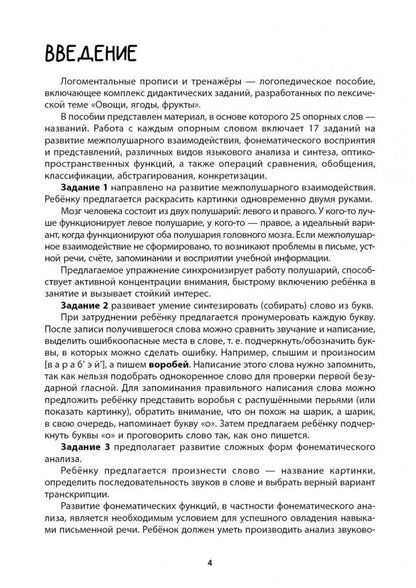 Логоментальные прописи и тренажеры для начальной школы: Овощи, ягоды, фрукты: 2-4 класс