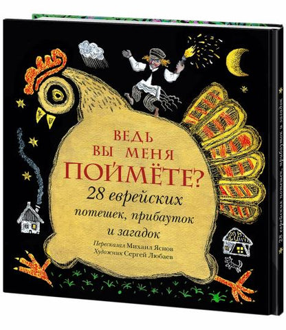 Ведь вы меня поймёте? 28 еврейских потешек, прибауток и загадок : [сб. стихов] / сост. и предисл. М. Д. Яснова ; ил. С. В. Любаева. — М. : Нигма, 2020. — 40 с. : ил. — (Слово за слово).