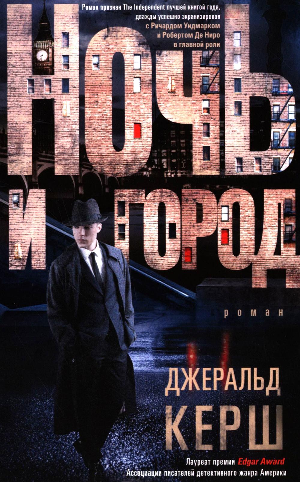 Ночь и город