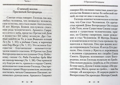 Ходатаица земной и вечной радости. Архм.Наум (Байбородин) о Пресвятой Богородице. 447 стр.7А № 11416