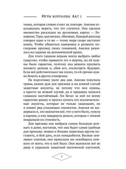 Игры королевы. Акт 1