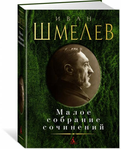 Малое собрание сочинений