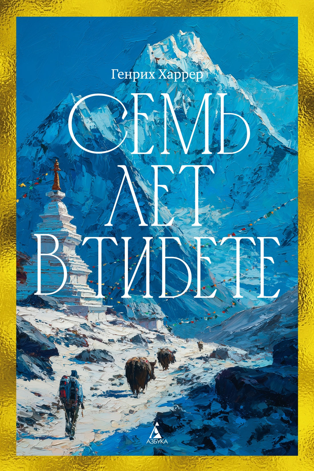 Семь лет в Тибете: Моя жизнь при дворе Далай-ламы