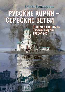 Русские корни - сербские ветви. Поэзия и живопись Русской Сербии 1920-1945 (12+)