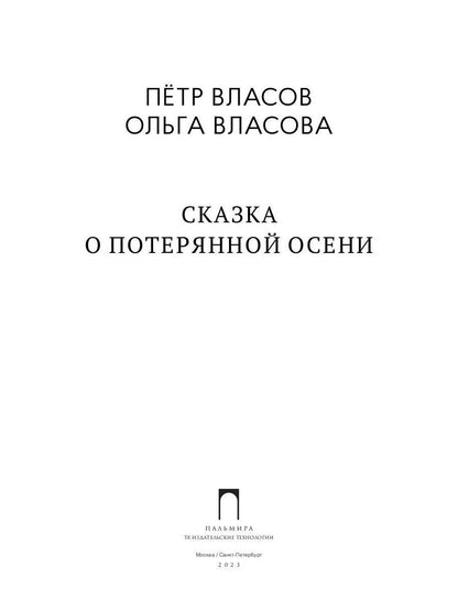 Рип.ЭрмитажКот.Сказка о потерянной осени