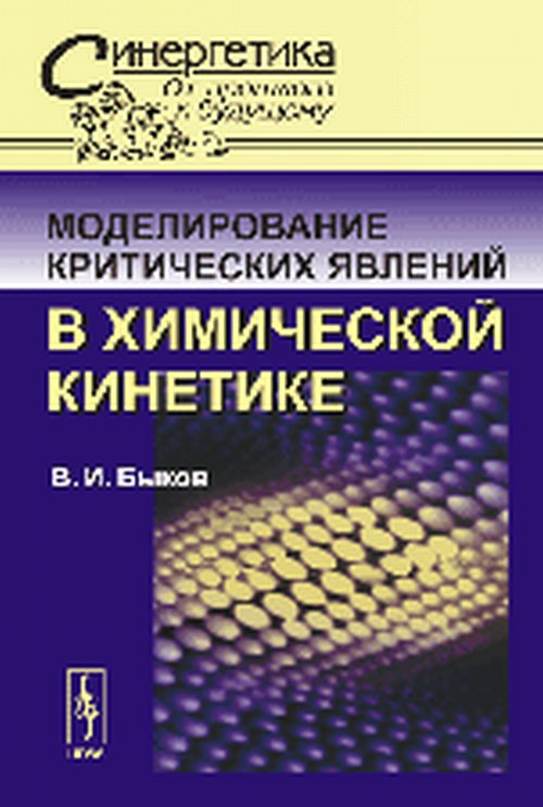 Моделирование критических явлений в химической кинетике