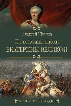 Полководцы эпохи Екатерины Великой