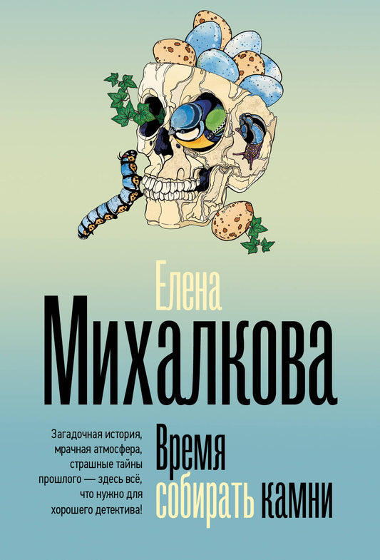 Время собирать камни