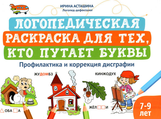 Логопедическая раскраска для тех, кто путает буквы: профилактика и коррекция дисграфии