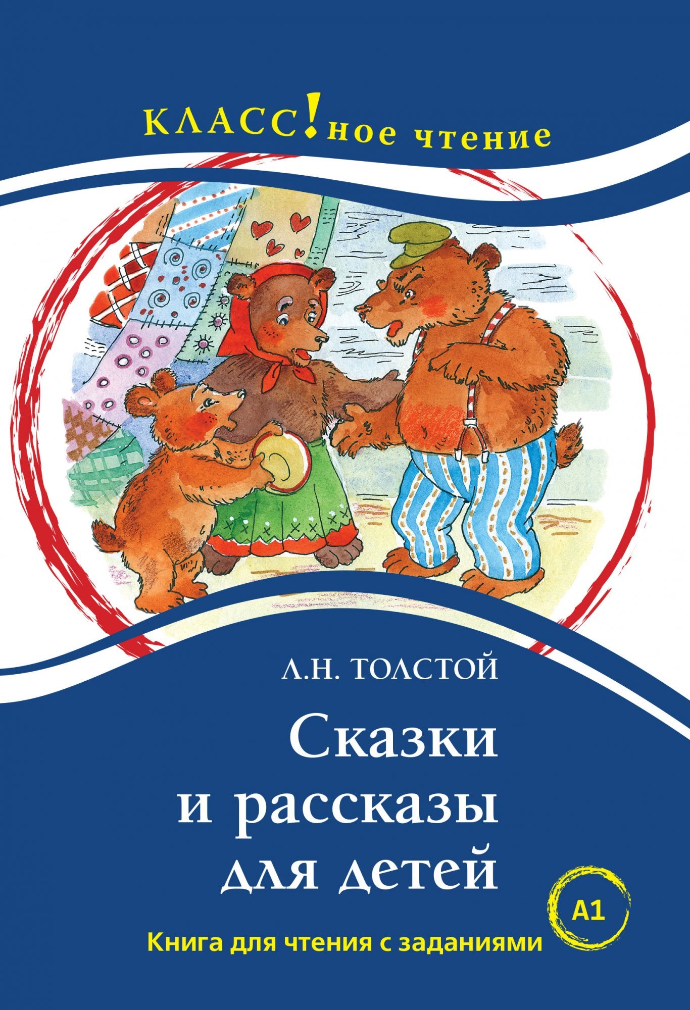 "Сказки и рассказы для детей". Лев Толстой. Серия "Классное чтение". Книга для чтения с заданиями.