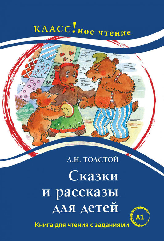 "Сказки и рассказы для детей". Лев Толстой. Серия "Классное чтение". Книга для чтения с заданиями.