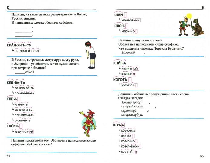 Словообразовательный словарь для учащихся начальных классов. Что растёт из корня? (Виктория+)