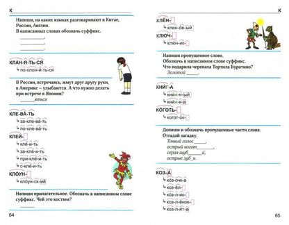 Словообразовательный словарь для учащихся начальных классов. Что растёт из корня? (Виктория+)