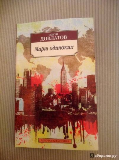 Марш одиноких