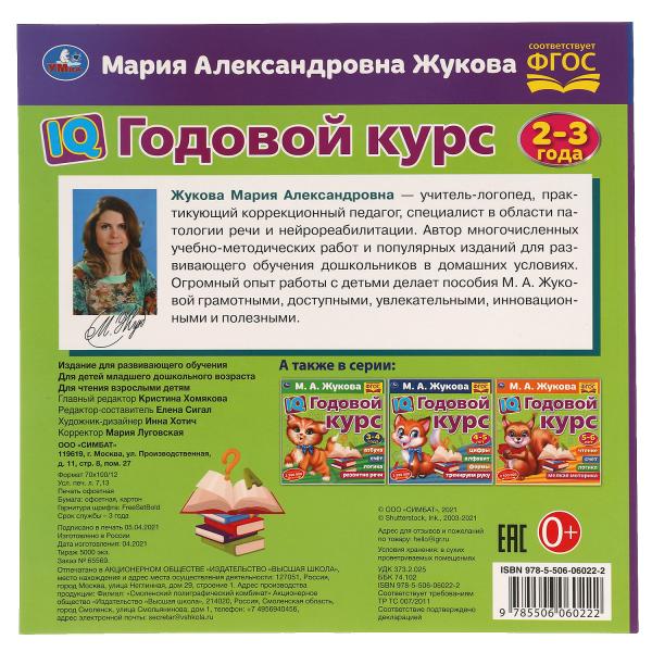 IQ Годовой курс М.А. Жукова 2-3 года. 220х220мм, 66 стр. мягкая обложка. Умка в кор.20шт