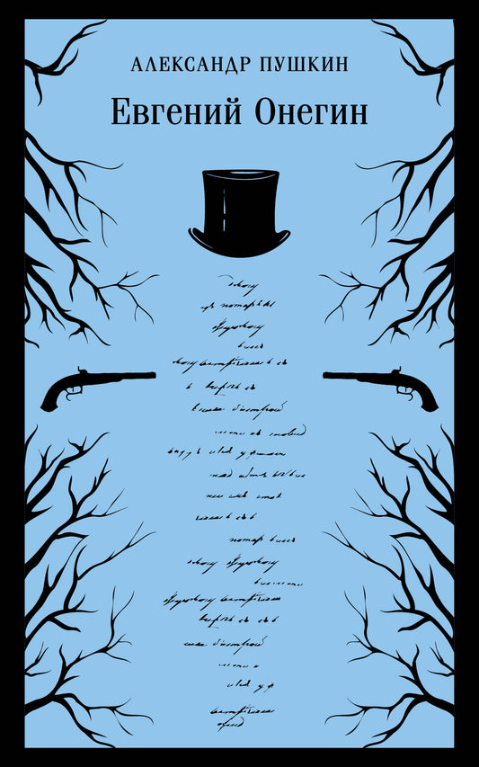 Евгений Онегин