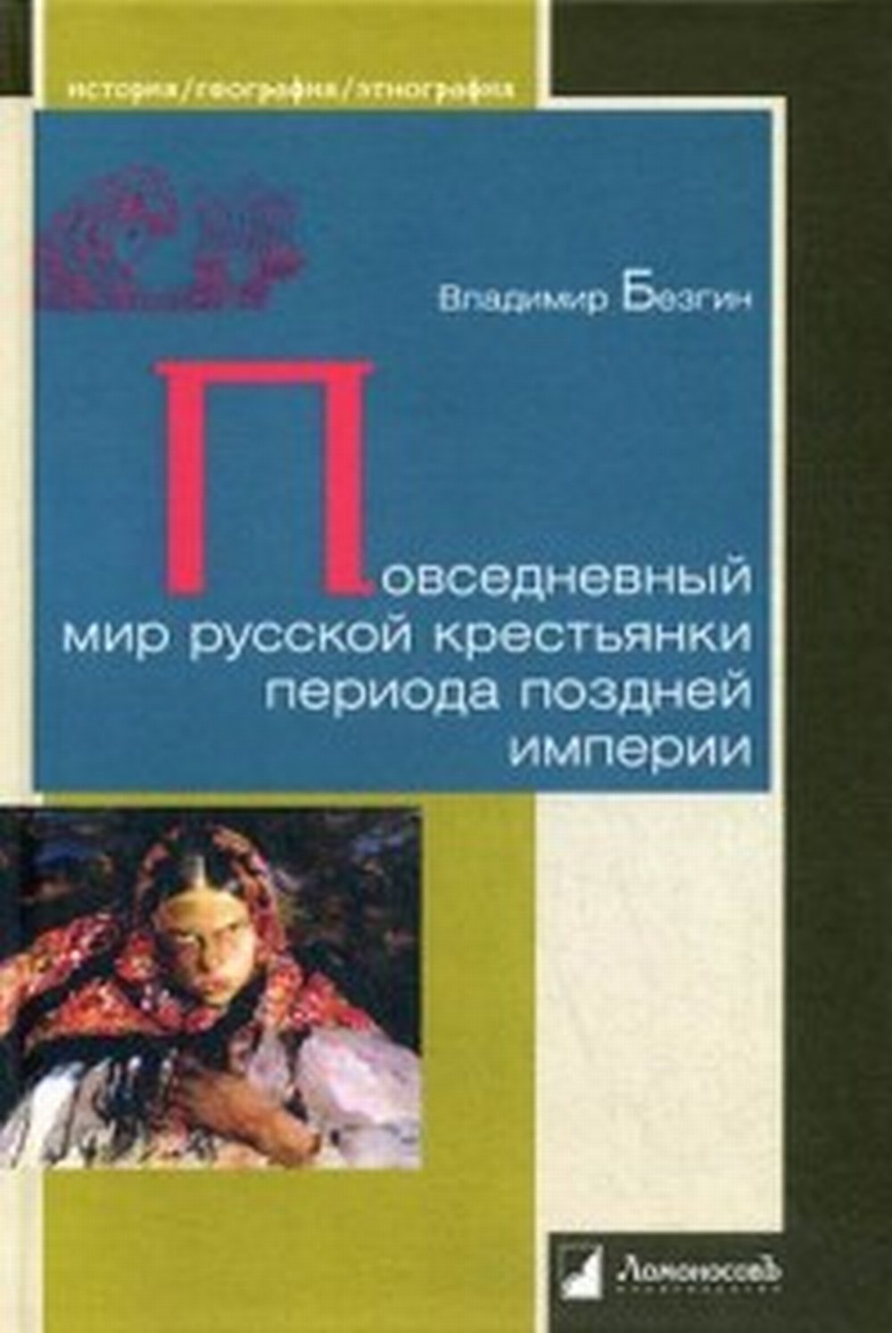 Повседневный мир русской крестьянки периода поздней империи