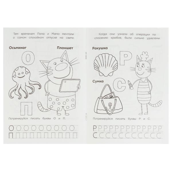 Азбука с прописями. Три кота и море приключений. Раскраска. 145х210мм. 16 стр. Умка в кор.50шт