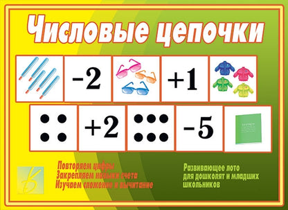 Игра Числовые цепочки Д-499 (Весна-дизайн)