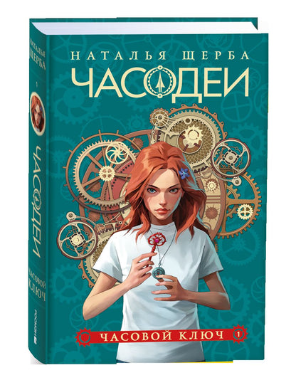 Щерба Н. Часодеи. Подарочный комплект из 6 книг (спец.издание 2024)