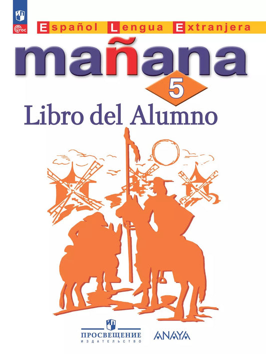 Костылева. Испанский язык. Второй иностранный язык. 5 класс. Учебник. /Mañana/ ФГОС 2021