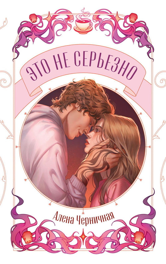 Trendbooks Novella. Это не серьезно/Черничная А.