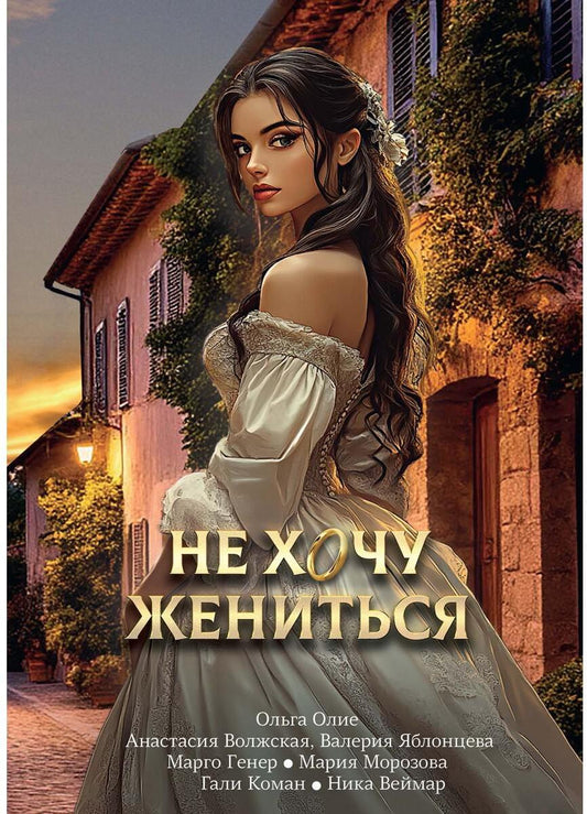 Не хочу жениться