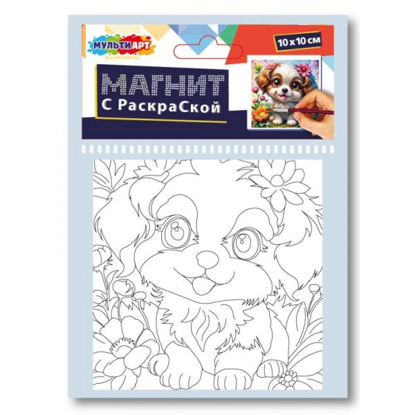 Раскраска на магните 10х10 см собачка МУЛЬТИ АРТ в кор.200шт
