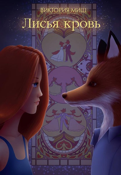 Лисья кровь