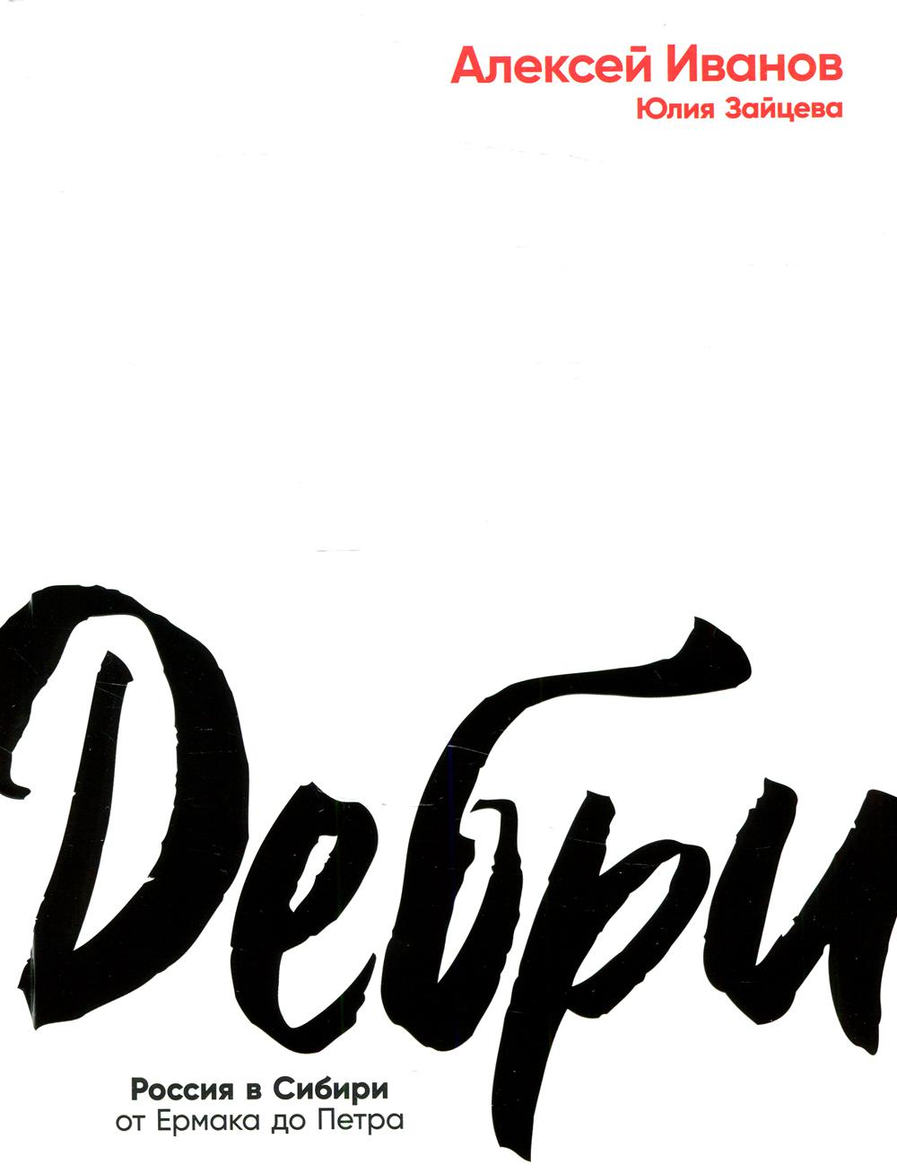 Дебри. Россия в Сибири от Ермака до Петра