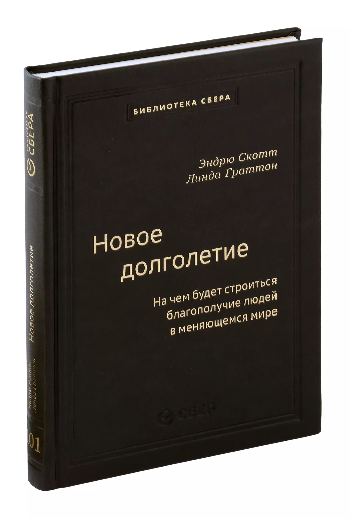 101_т_Новое долголетие : На чем будет строиться благополучие людей в меняющемся мире