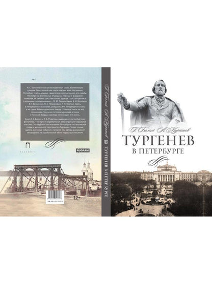 Тургенев в Петербурге