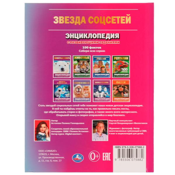 Звезда соцсетей. П.Г.Астахова. 100 фактов энциклопедия с развивающими заданиями. Умка в кор.22шт