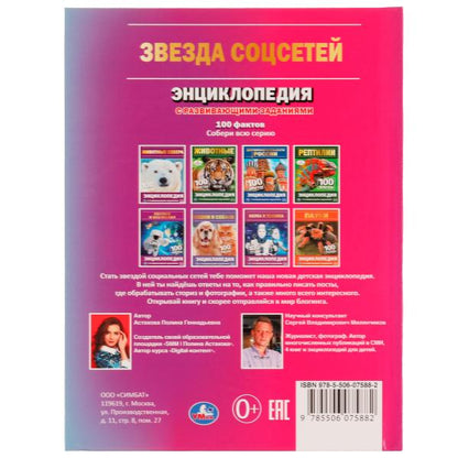 Звезда соцсетей. П.Г.Астахова. 100 фактов энциклопедия с развивающими заданиями. Умка в кор.22шт