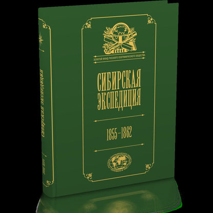 Сибирская экспедиция РГО: 1855–1862 / вступ. ст. Т. В. Илюшиной, комментарии А. Н. Блиновой