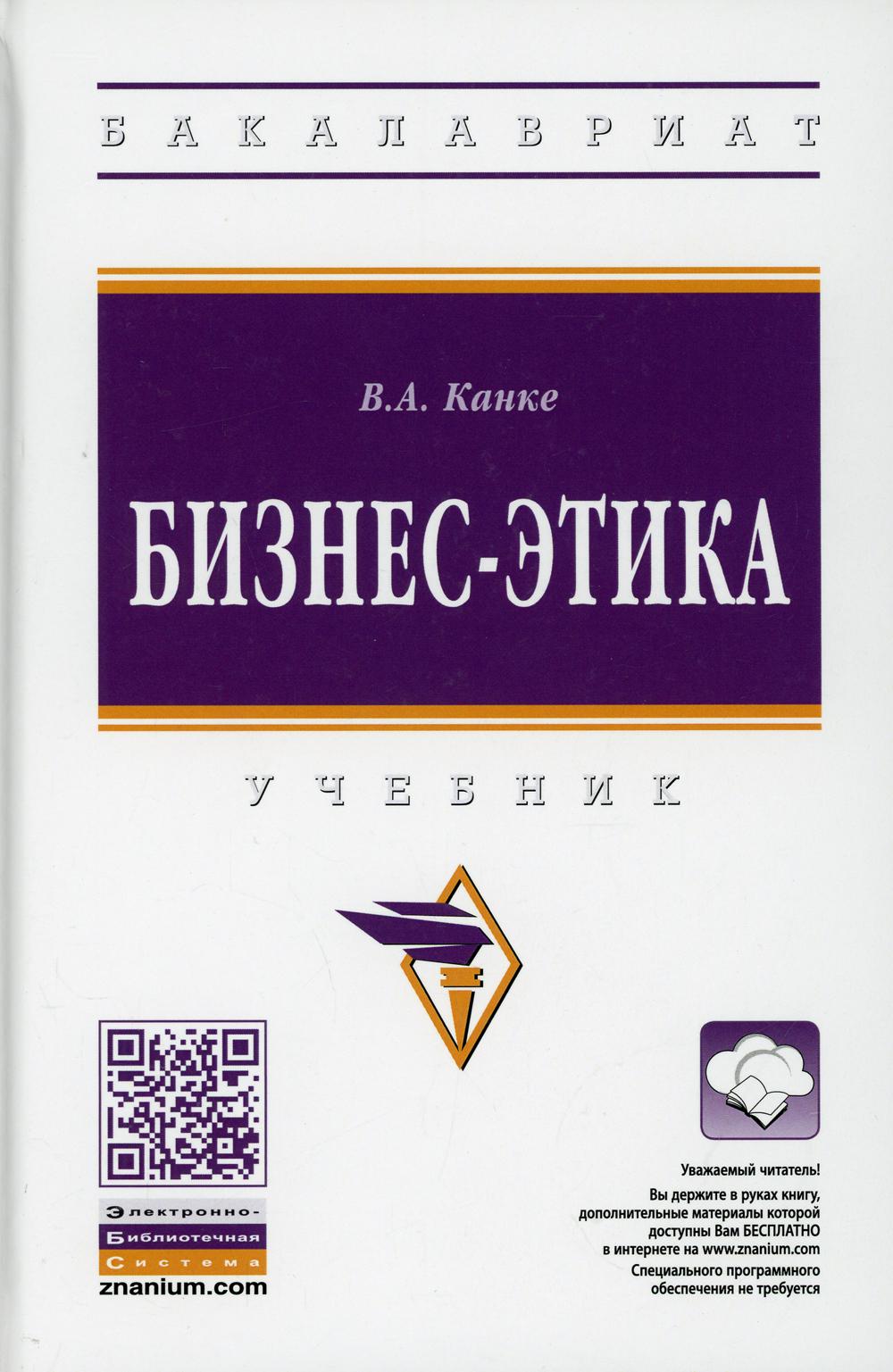 Бизнес-этика: Учебник