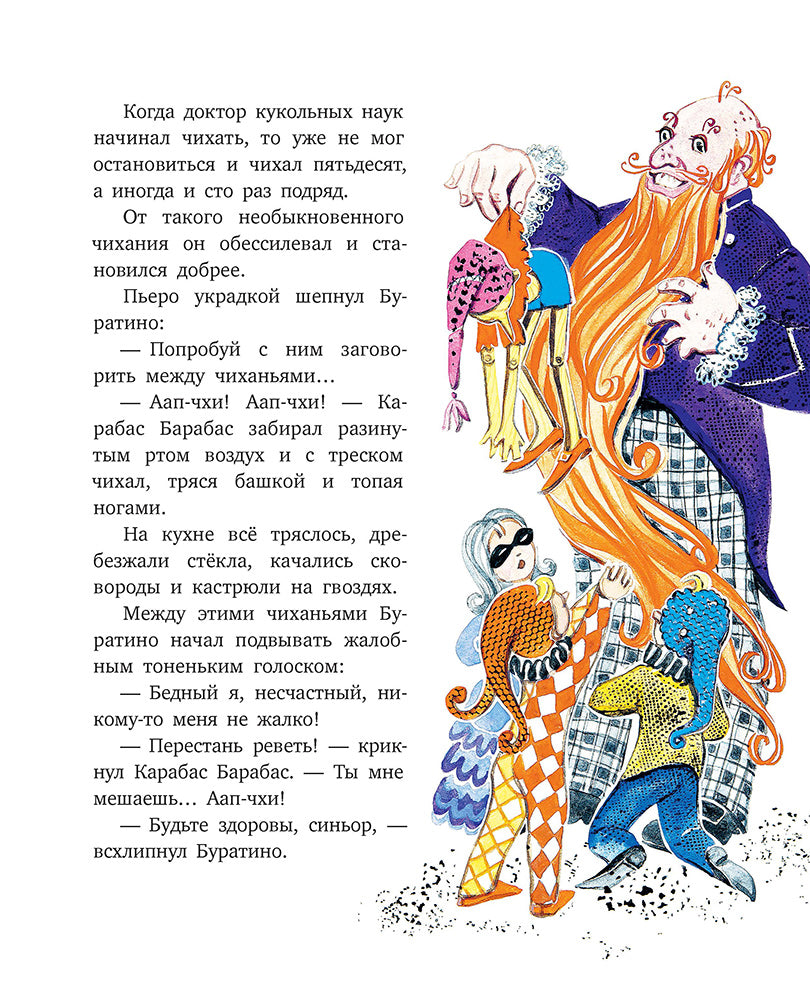 Толстой А. Золотой ключик, или Приключения Буратино (худ. Нинель Пирогова).