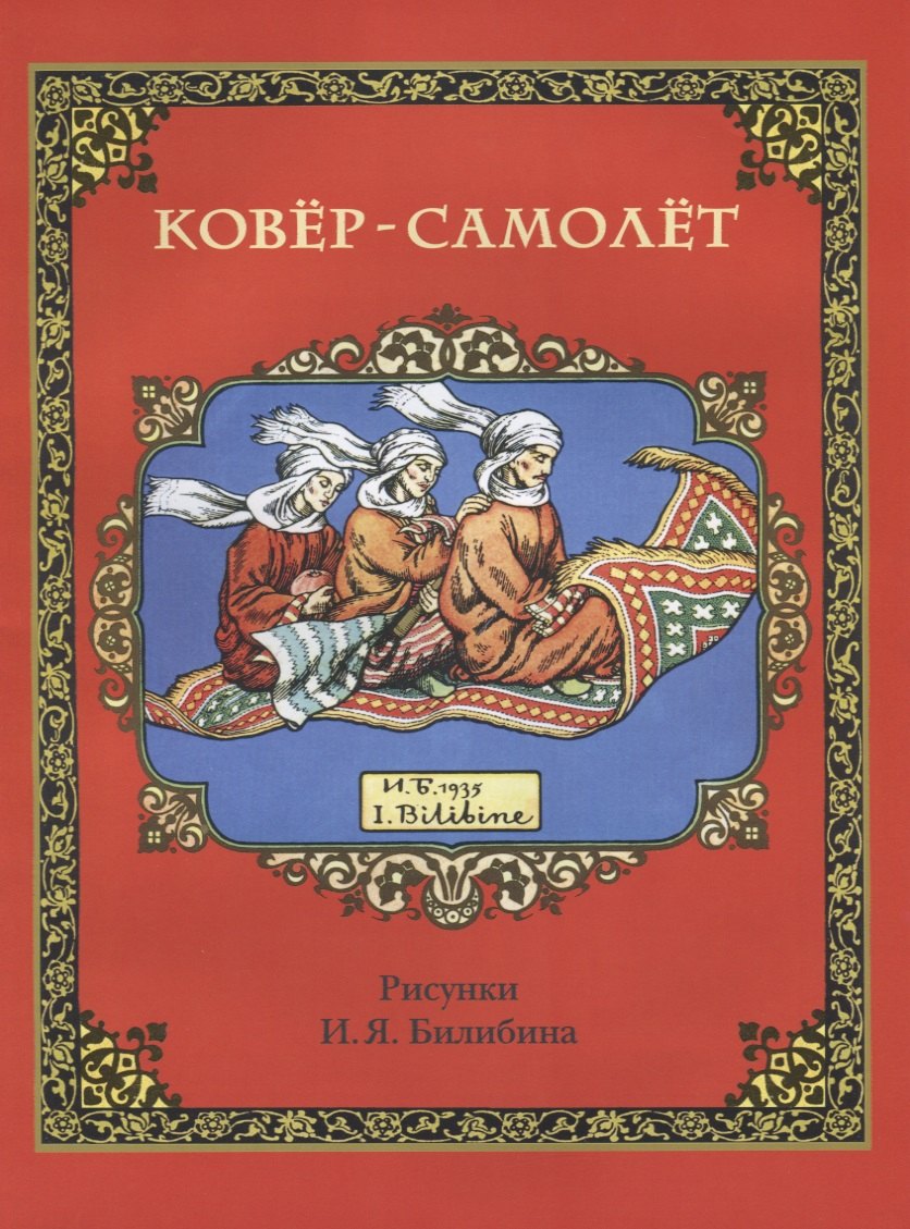 Ковёр-самолёт (в иллюстрациях И.Я. Билибина). 2020 г.