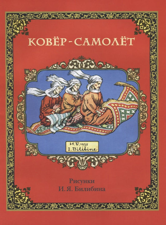Ковёр-самолёт (в иллюстрациях И.Я. Билибина). 2020 г.
