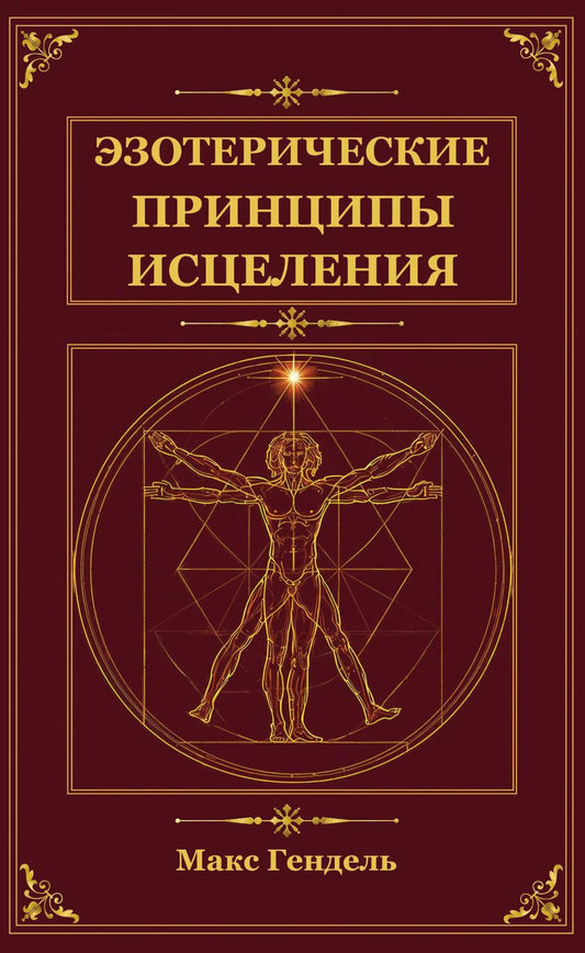 Эзотерические принципы исцеления