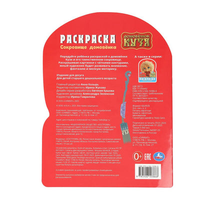 Сокровище домовёнка. Домовенок Кузя. Раскраска. 210х285 mm. Скрепка. 16 pièces. Умка в кор.50шт