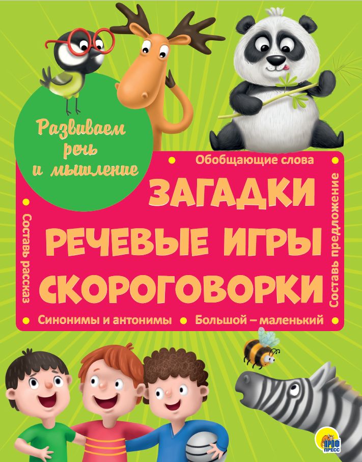 Развиваем речь и мышление ЗАГАДКИ, РЕЧЕВЫЕ ИГРЫ, СКОРОГОВОРКИ мат.ламин.обл. выбор.лак 202х257