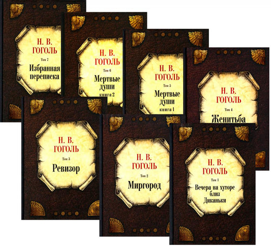 Гоголь Н.В. Собрание сочинений: В 7 т: комплект