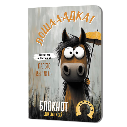 Блокнот Лошадка-а-а! Коротко о погоде... (с зонтом)