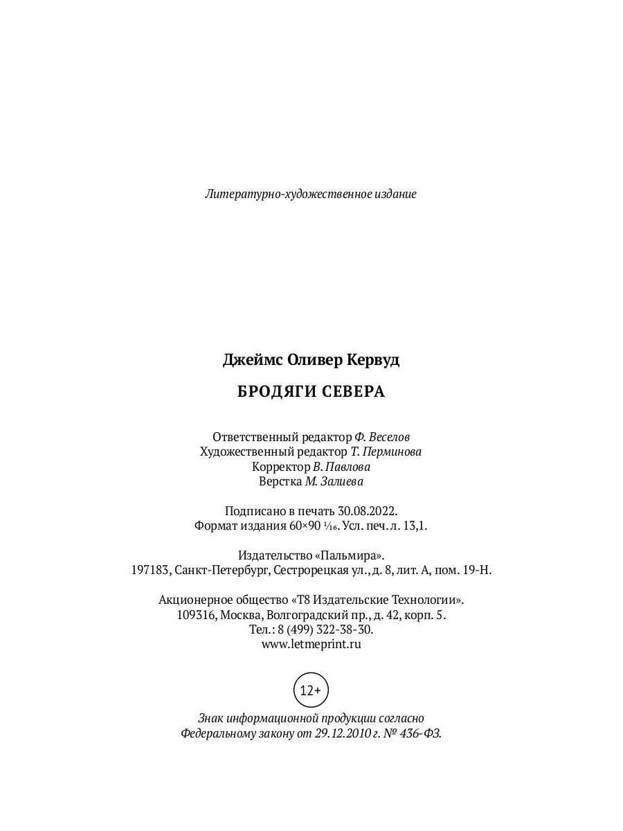 Бродяги Севера: роман