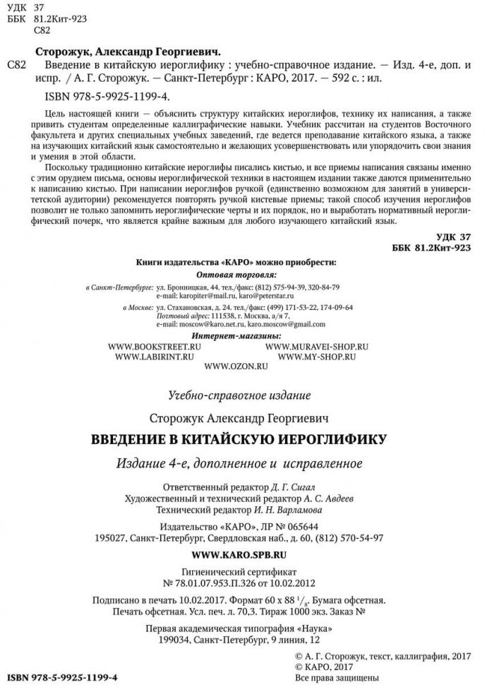Введение в китайскую иероглифику. Изд.4 (переплет)