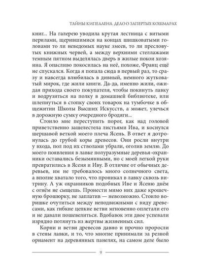 Тайны Кипеллена. Дело о запертых кошмарах