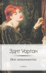 Век невинности. Эдит Уортон. Роман