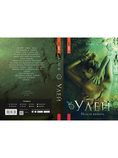 Рип.Алекс Улей.Кн.2:Нельзя выжить